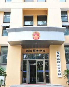 合肥鐵路運輸法院 合肥鐵路運輸法院