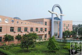 赤水三中 赤水三中