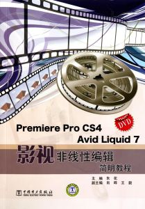 影視非線性編輯簡明教程