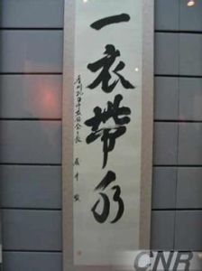 一衣帶水 一衣帶水