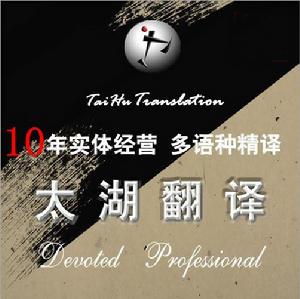 無錫太湖翻譯有限公司 無錫太湖翻譯有限公司