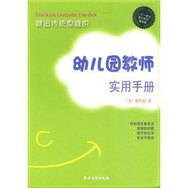 幼稚園教師實用手冊 幼稚園教師實用手冊