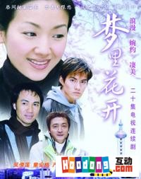 《夢裡花開》 《夢裡花開》