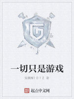 一切只是遊戲 一切只是遊戲