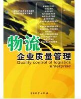 物流企業質量管理 物流企業質量管理