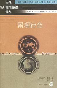 景觀社會 景觀社會