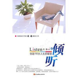 傾聽:創造100分人生的秘密 傾聽:創造100分人生的秘密