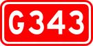 343國道 343國道