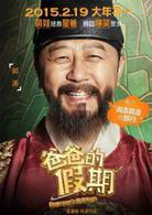 爸爸的假期[2015年由王岳倫執導的喜劇電影]