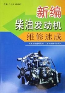 新編柴油發動機維修速成