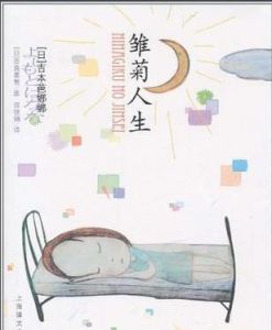 雛菊人生 雛菊人生