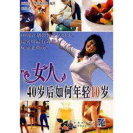 女人40歲後如何年輕10歲 女人40歲後如何年輕10歲