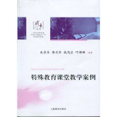 特殊教育課堂教學案例