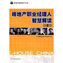 房地產職業經理人智慧解讀 房地產職業經理人智慧解讀