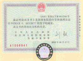 領事認證 領事認證