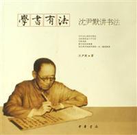 學書有法·沈尹默講書法 學書有法·沈尹默講書法