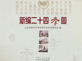 新編二十四孝 新編二十四孝