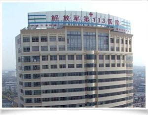 中國人民解放軍第113醫院