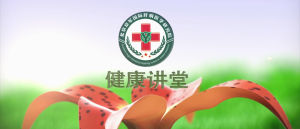 健康講堂 健康講堂