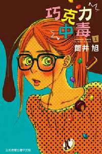 朱古力中毒[筒井旭創作的漫畫]