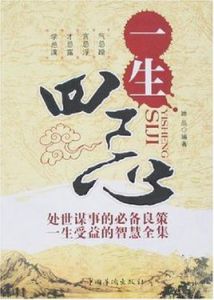 一生四忌 一生四忌