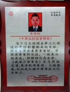 易玄星被中華易經協會聘為威海分會會長