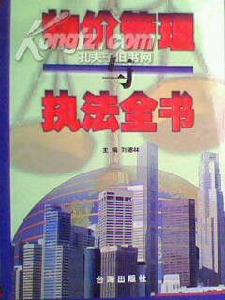 物價管理與執法全書 物價管理與執法全書