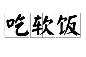 吃軟飯 吃軟飯