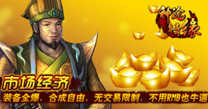 神途情緣自由貿易