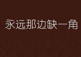 永遠那邊缺一角 永遠那邊缺一角