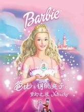 芭比與胡桃夾子的夢幻之旅