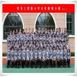 青島上清路國小 青島上清路國小