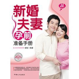 新婚夫妻孕前準備手冊 新婚夫妻孕前準備手冊