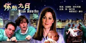 《懷胎九月》 《懷胎九月》