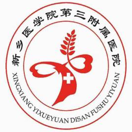新鄉醫學院第三附屬醫院 新鄉醫學院第三附屬醫院