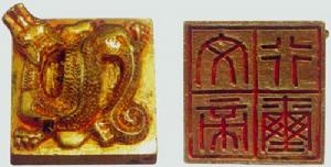 文帝行璽 文帝行璽