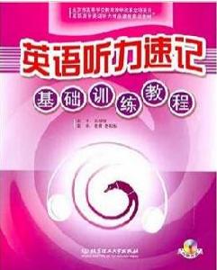 英語聽力速記基礎訓練教程 英語聽力速記基礎訓練教程