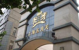 上海五月天 上海五月天