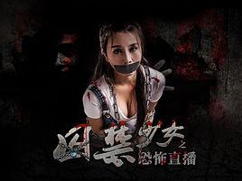囚禁少女之恐怖直播 囚禁少女之恐怖直播
