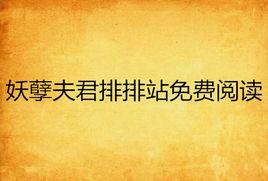 妖孽夫君排排站免費閱讀 妖孽夫君排排站免費閱讀