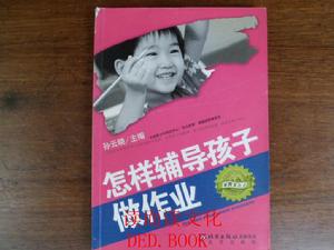 怎樣輔導孩子做作業 怎樣輔導孩子做作業