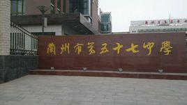 蘭州市第五十七中學 蘭州市第五十七中學