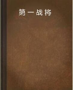 第一戰將 第一戰將