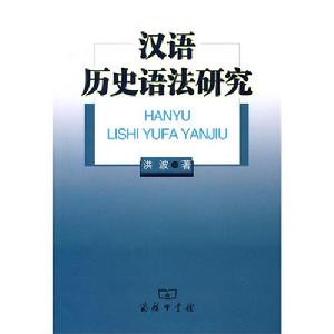 漢語歷史語法研究 漢語歷史語法研究