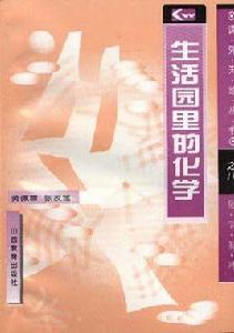 生活園裡的化學 生活園裡的化學