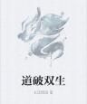 道破雙生 道破雙生