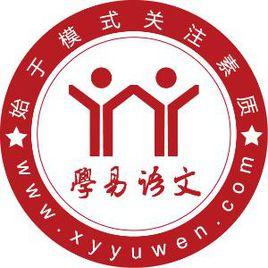 學易語文教育 學易語文教育