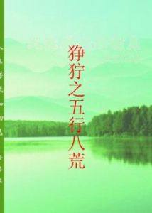 猙獰之五行八荒 猙獰之五行八荒