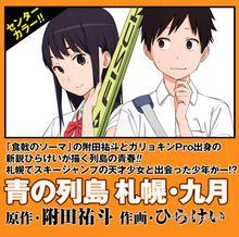 青之列島札幌九月