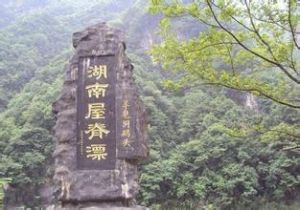 湖南屋脊生態漂流 湖南屋脊生態漂流